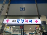 위례중앙약국