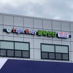 해독센터 라이트바디 광주장지점