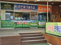 춘천파크골프샵
