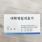 대학병원의료기