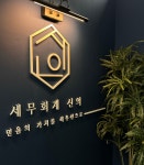세무회계신의