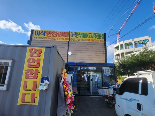 이삭한식부페