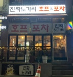 진짜노가리 호프&포차 부천북부