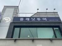 플래닛투어 청주지사