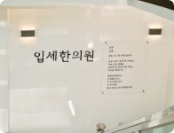 입세한의원