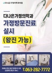 다나은가정의학과의원