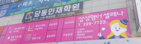 삼성영어 당동초학원
