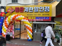 좋은계란할인점 전하점