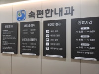 속편한내과의원