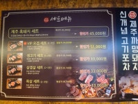 제주까망돼지 하촌공원점