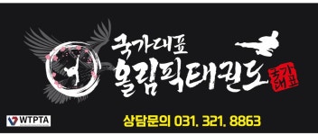 국가대표올림픽태권도장