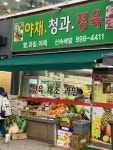 야채 청과 정육