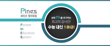 파인즈영어학원