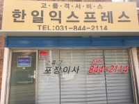 한일익스프레스