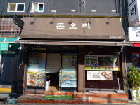 돈오리