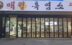 매월흑염소 광주태전점