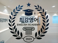 최강영어학원