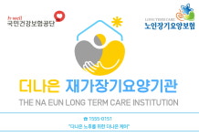 더나은재가장기요양기관