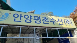 평촌수산