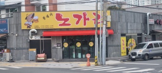 황태자노가리 신암점