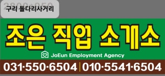 조은직업소개소