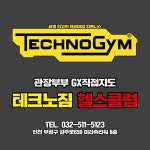 테크노짐헬스클럽 부평 삼산점