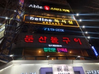 둔산돌구이