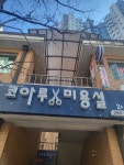 코아루 미용실