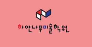 하얀나무미술학원