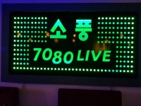 소풍7080라이브