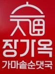 장가옥