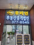 유라인부동산중개법인