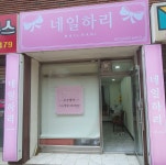 네일하리
