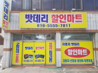 밧데리할인마트