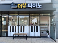 더샵피아노
