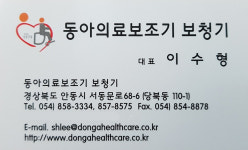 동아의료보조기보청기