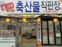 참사랑축산물직판장유천점