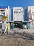 준이네수선집