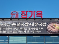 장가옥
