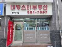 대방스타부동산공인중개사사무소