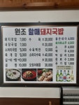 원조할매돼지국밥