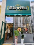 오늘애김밥 파주다율점