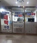 원베일리 그레이스세탁
