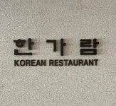 한가람 롯데백화점 건대스타시티점