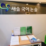 새솔학원 국어논술 중계관