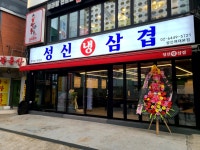 성신냉삼겹