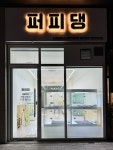 퍼피댕 안심분양소 강아지분양 애견입양 천안아산점
