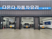 다온다자동차유리 원주점
