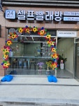에코런드렛 빨래방&아이스크림 부산수영광안점