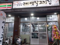 모정득구미옛날고기집